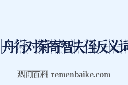 舟行对菊寄智夫侄反义词是什么意思的图片